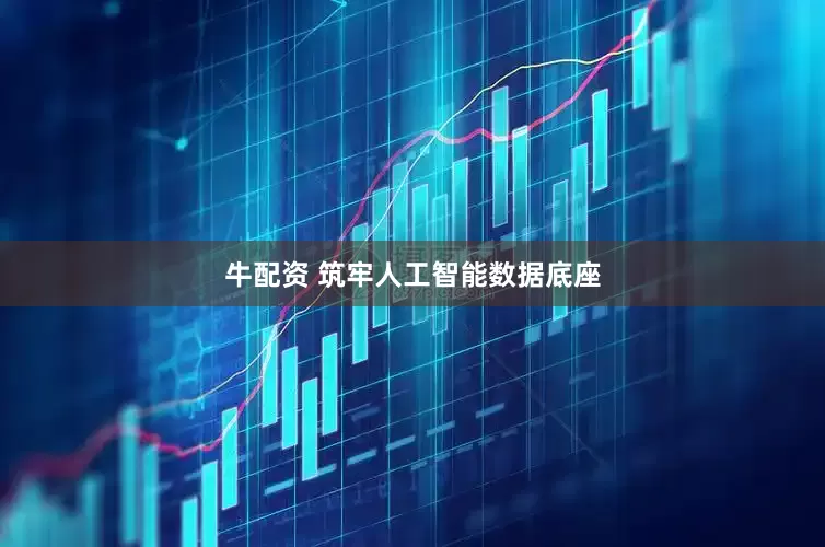 牛配资 筑牢人工智能数据底座