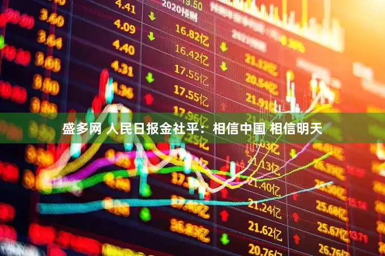 盛多网 人民日报金社平：相信中国 相信明天