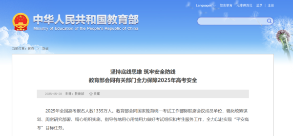 赢正通 教育部：2025年全国高考报名人数1335万人