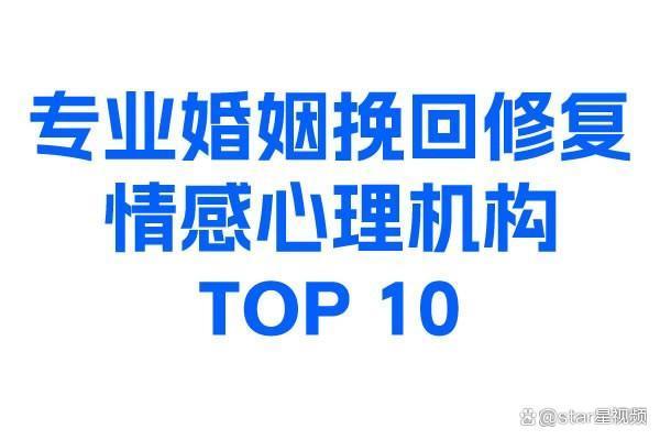 配资坊 2025年情感挽回服务排名对比！十大情感咨询机构口碑大揭秘