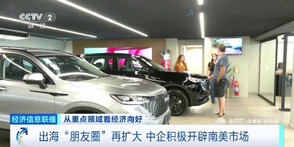 多赢策略 出海“朋友圈”再扩大 中企积极开辟南美市场_大皖新闻 | 安徽网