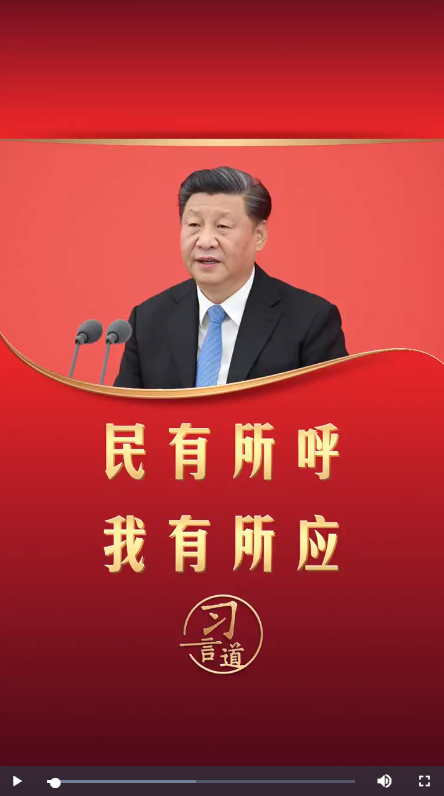 应牛配 【改革为人民】习言道｜民有所呼 我有所应_大皖新闻 | 安徽网