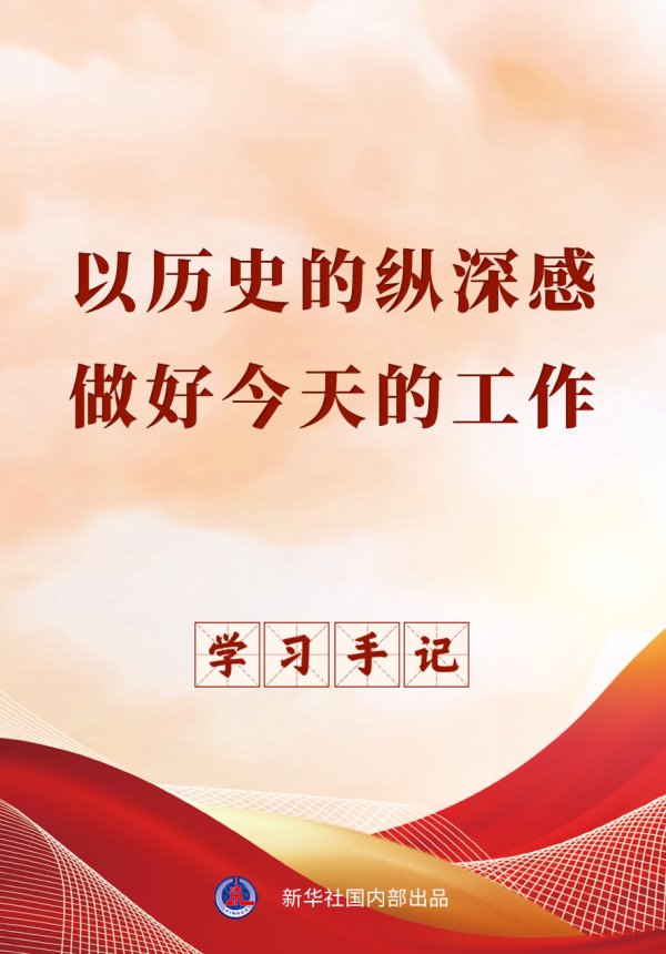 上阳网配资 学习手记｜以历史的纵深感做好今天的工作_大皖新闻 | 安徽网