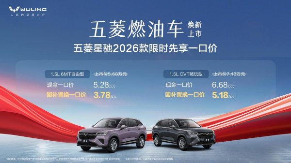 牛人配资 限时先享一口价！3.78万元起，五菱星驰2026款正式上市
