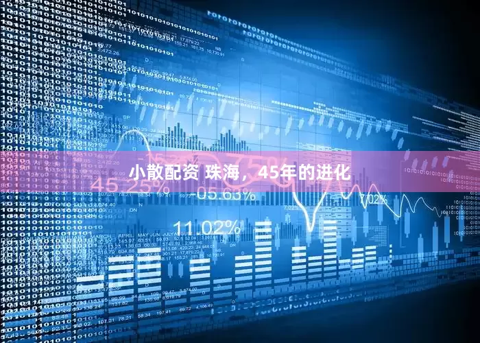 小散配资 珠海，45年的进化