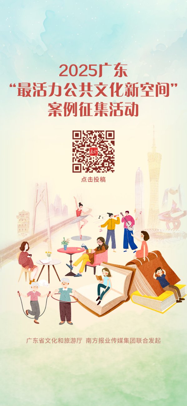 A策略 广东最有活力的公共文化新空间在哪里？2025征集启动！