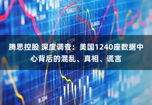 腾思控股 深度调查：美国1240座数据中心背后的混乱、真相、谎言