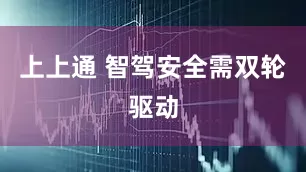 上上通 智驾安全需双轮驱动