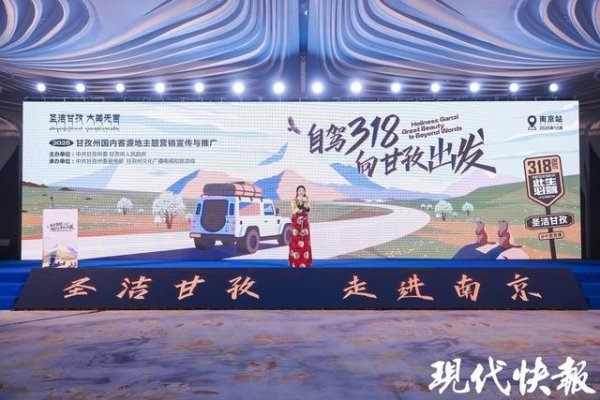 涨上策 来自长江源头的盛情邀约！四川甘孜文旅推介会在南京举行