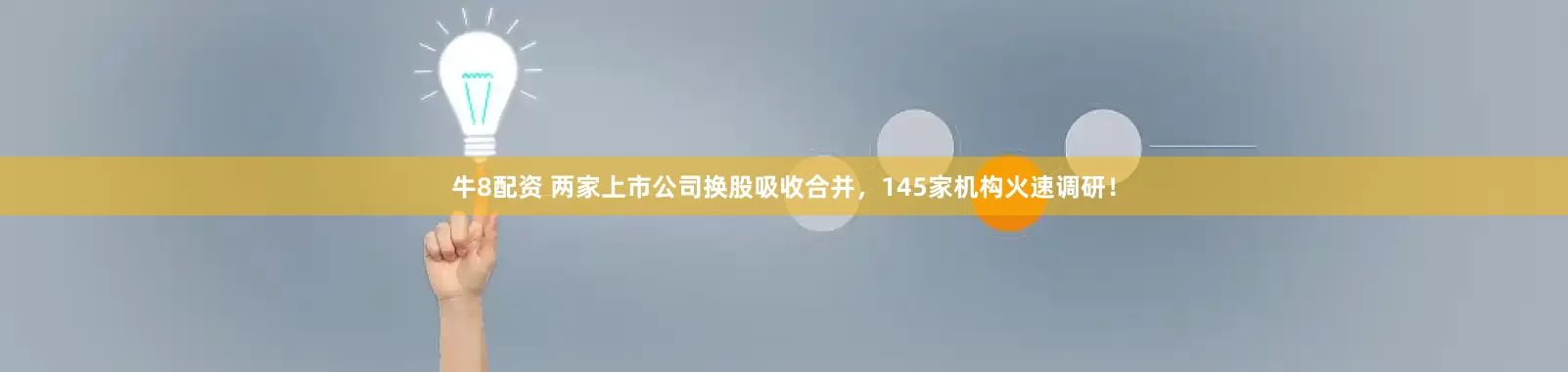 牛8配资 两家上市公司换股吸收合并，145家机构火速调研！